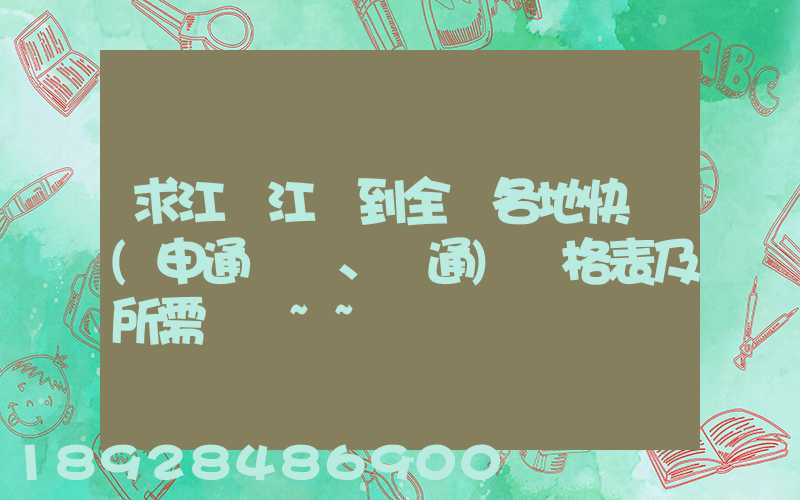 求江蘇江陰到全國各地快遞(申通、圓通)價格表及所需時間~~